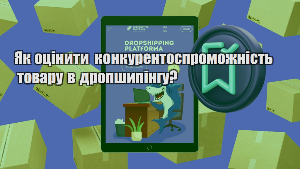 Як оцінити конкурентоспроможність товару в дропшипінгу