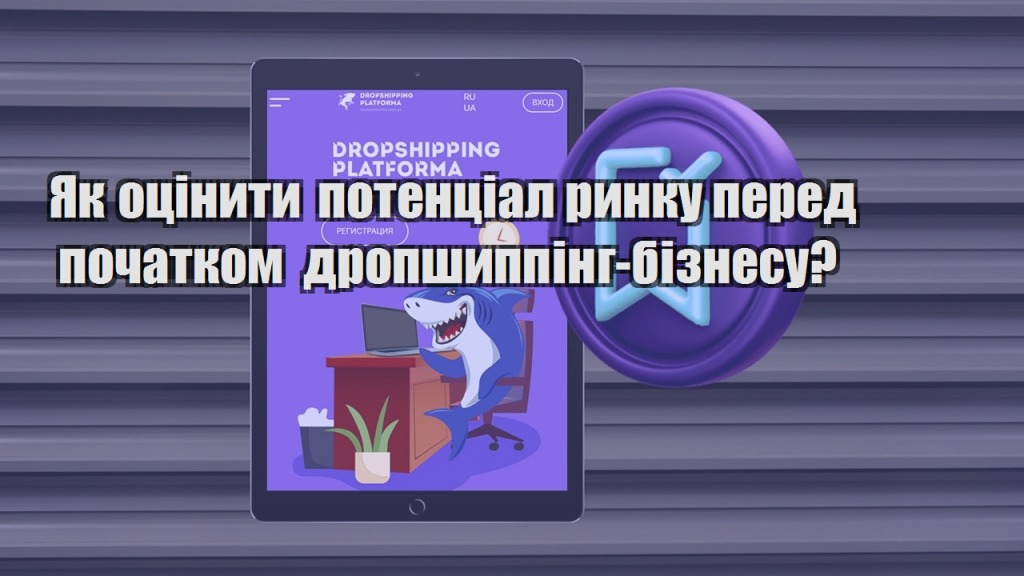 Як оцінити потенціал ринку перед початком дропшиппінг бізнесу