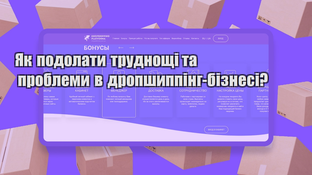 Як подолати труднощі та проблеми в дропшиппінг бізнесі