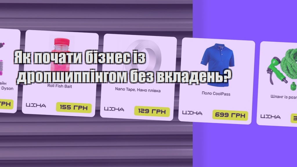 Як почати бізнес із дропшиппінгом без вкладень