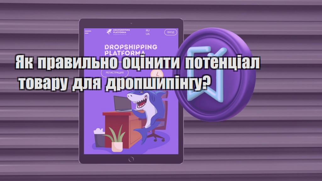 Як правильно оцінити потенціал товару для дропшипінгу