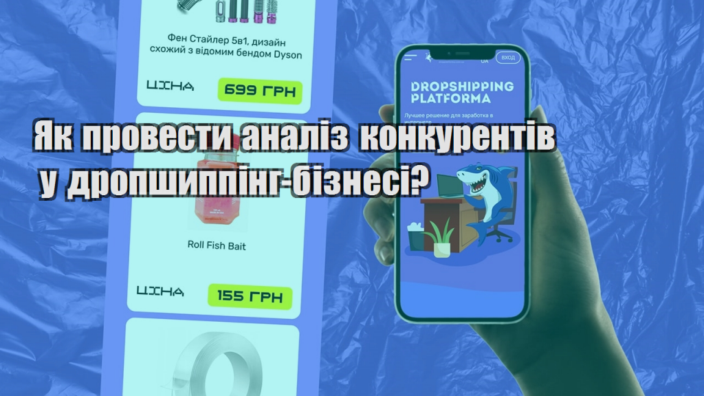 Як провести аналіз конкурентів у дропшиппінг бізнесі