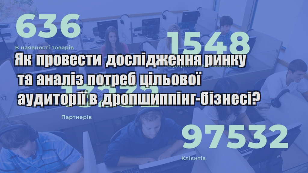 Як провести дослідження ринку та аналіз потреб цільової аудиторії в дропшиппінг бізнесі