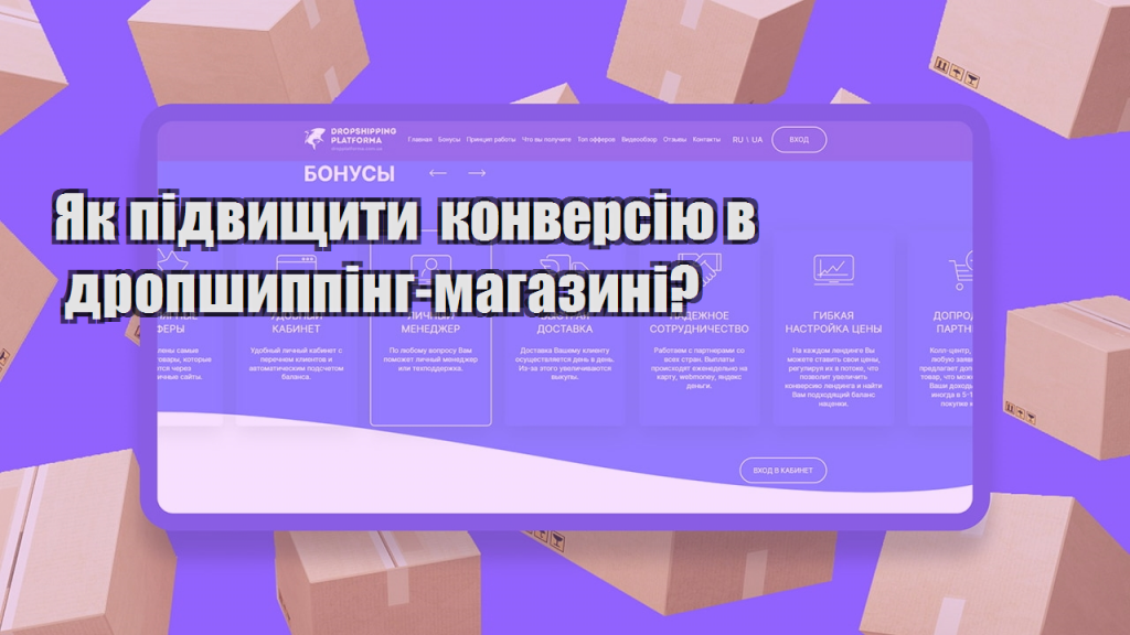 Як підвищити конверсію в дропшиппінг магазині