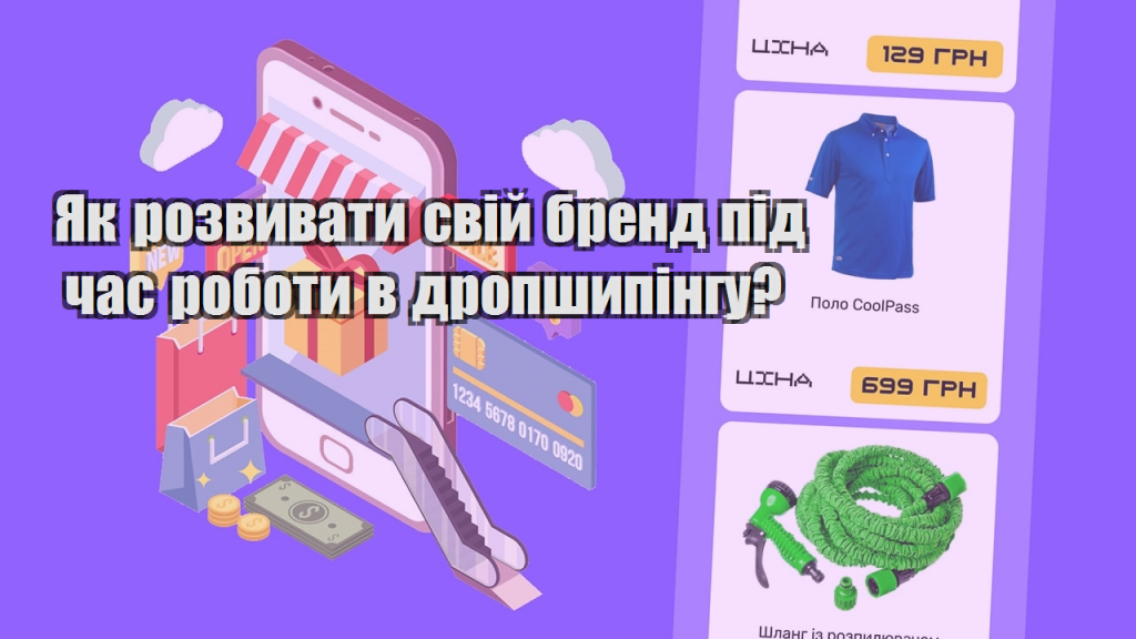 Як розвивати свій бренд під час роботи в дропшипінгу