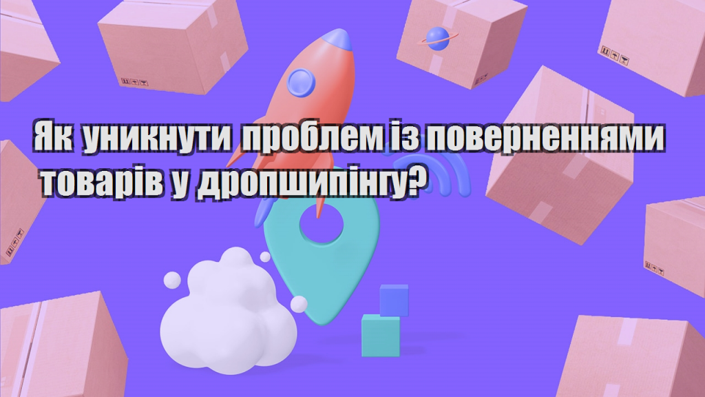 Як уникнути проблем із поверненнями товарів у дропшипінгу