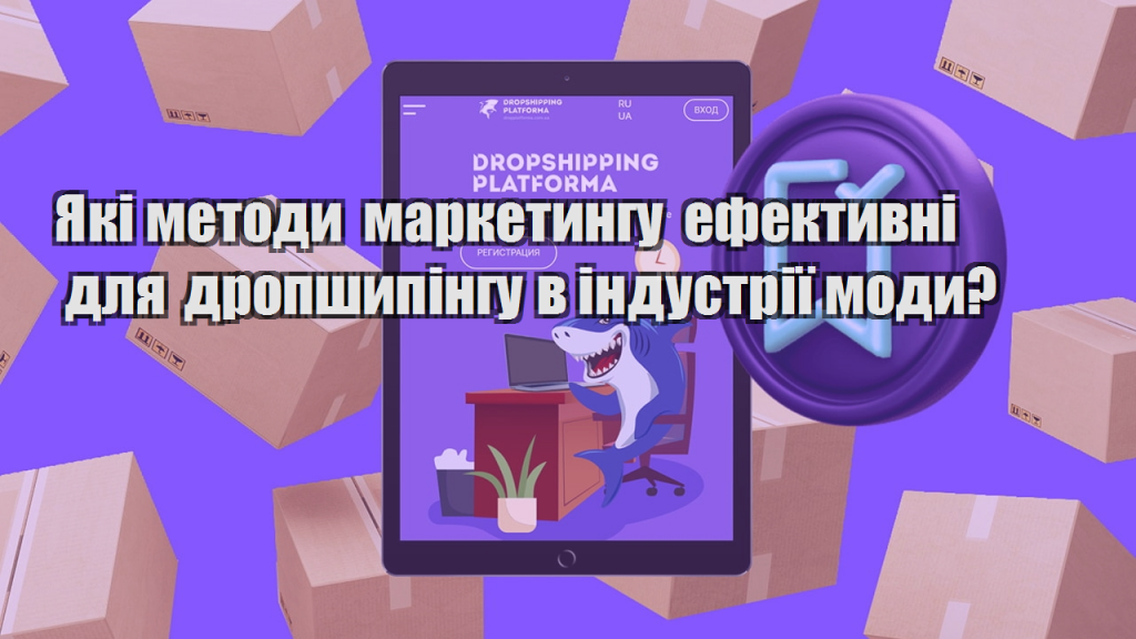 Які методи маркетингу ефективні для дропшипінгу в індустрії моди