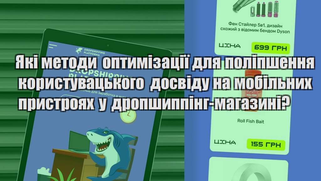 Які методи оптимізації для поліпшення користувацького досвіду на мобільних пристроях у дропшиппінг магазині