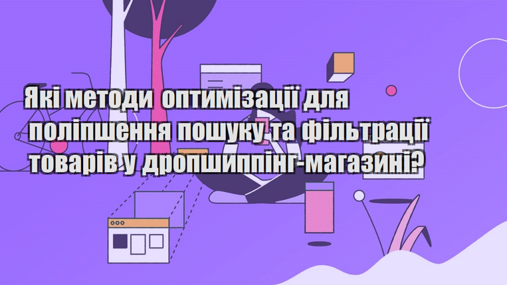 Які методи оптимізації для поліпшення пошуку та фільтрації товарів у дропшиппінг магазині