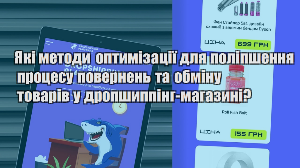 Які методи оптимізації для поліпшення процесу повернень та обміну товарів у дропшиппінг магазині