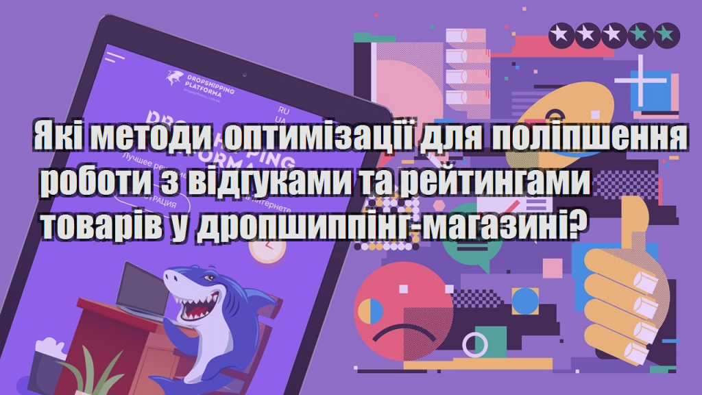 Які методи оптимізації для поліпшення роботи з відгуками та рейтингами товарів у дропшиппінг магазині