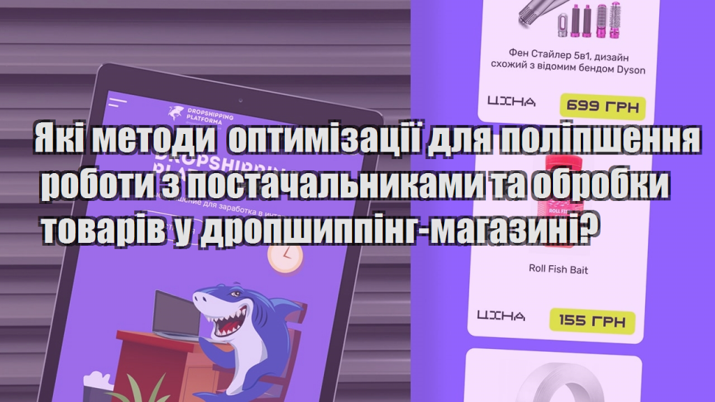 Які методи оптимізації для поліпшення роботи з постачальниками та обробки товарів у дропшиппінг магазині