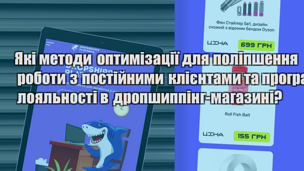 Які методи оптимізації для поліпшення роботи з постійними клієнтами та програмами лояльності в дропшиппінг магазині