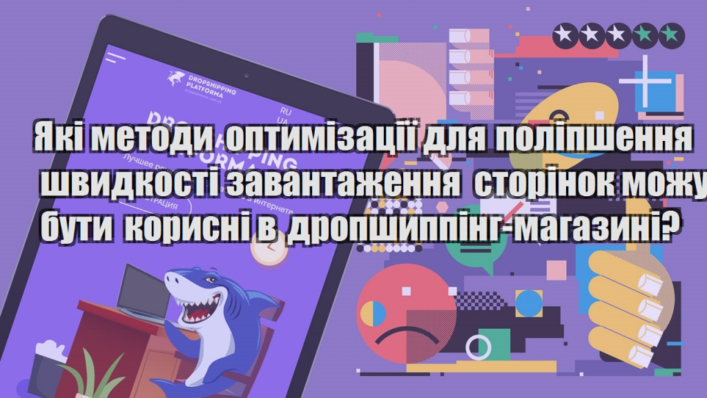 Які методи оптимізації для поліпшення швидкості завантаження сторінок можуть бути корисні в дропшиппінг магазині