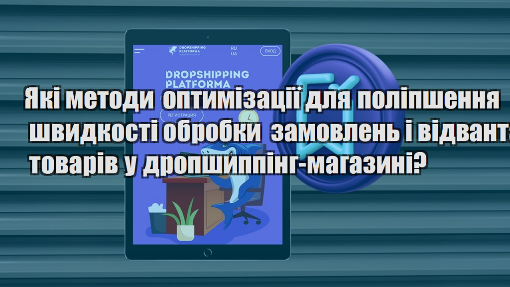 Які методи оптимізації для поліпшення швидкості обробки замовлень і відвантаження товарів у дропшиппінг магазині