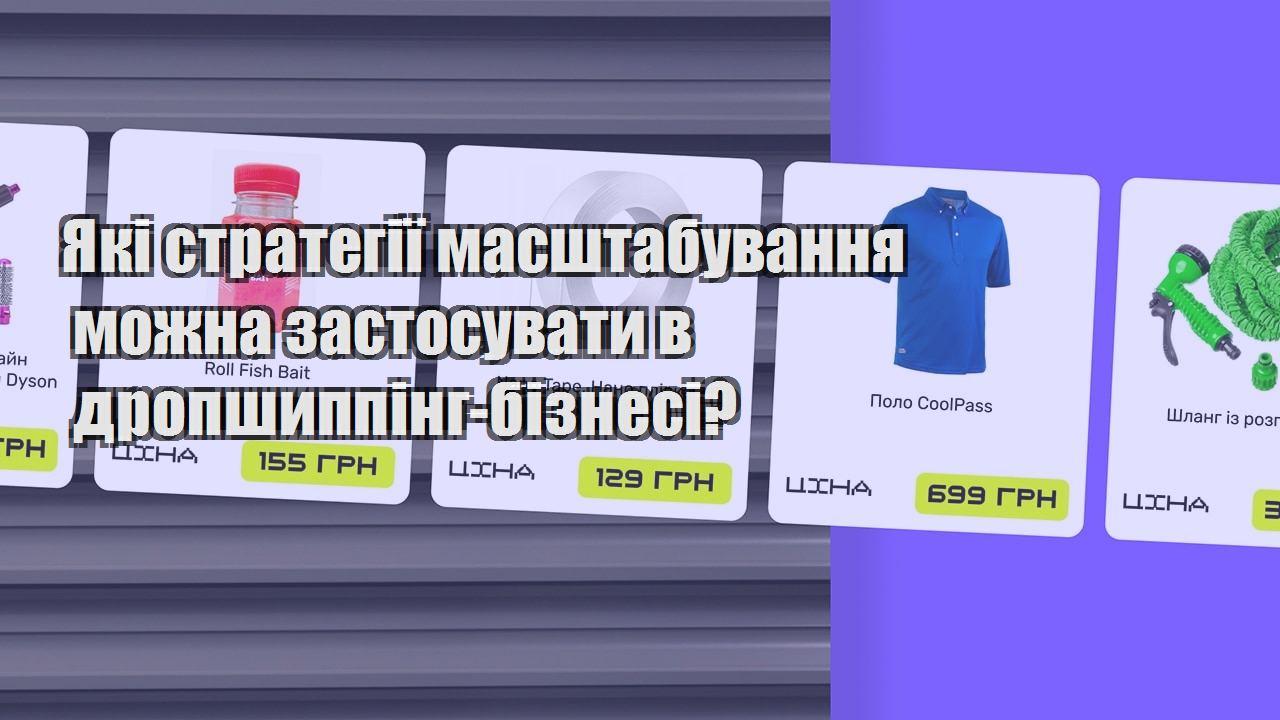 Які стратегії масштабування можна застосувати в дропшиппінг бізнесі