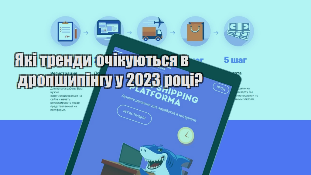 Які тренди очікуються в дропшипінгу у 2023 році