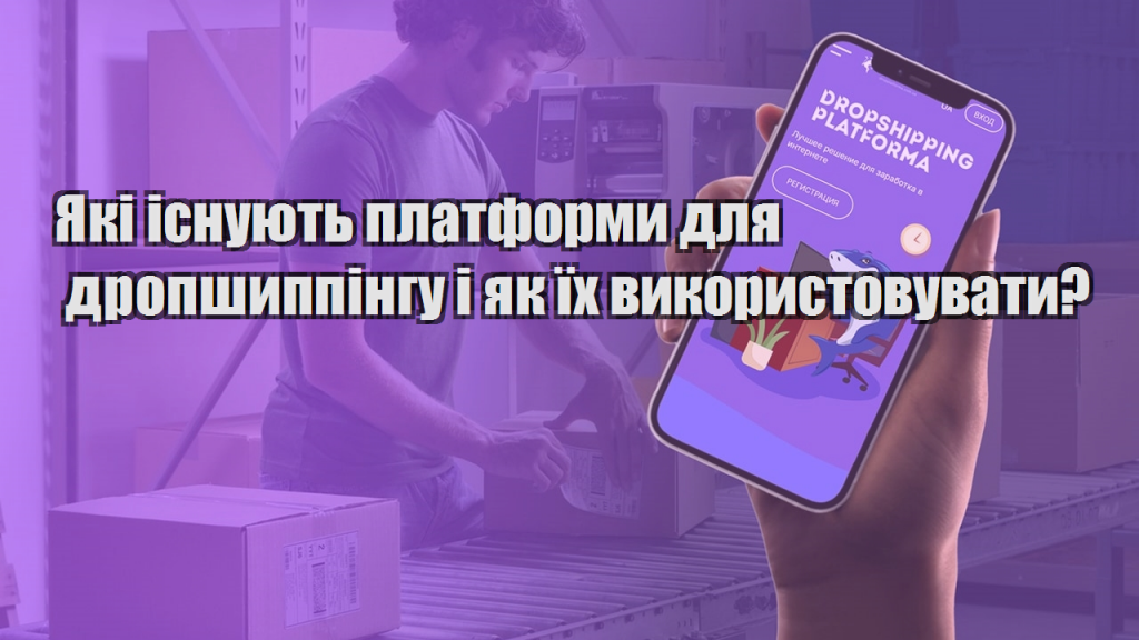 Які існують платформи для дропшиппінгу і як їх використовувати