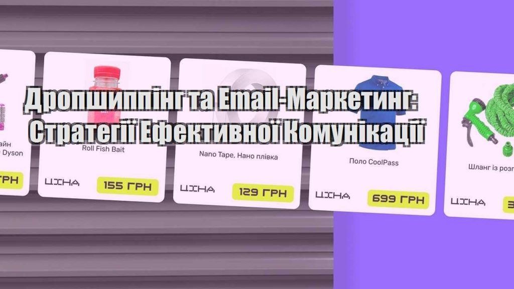 dropshypping ta email marketyng strategiyi efektyvnoyi komunikacziyi