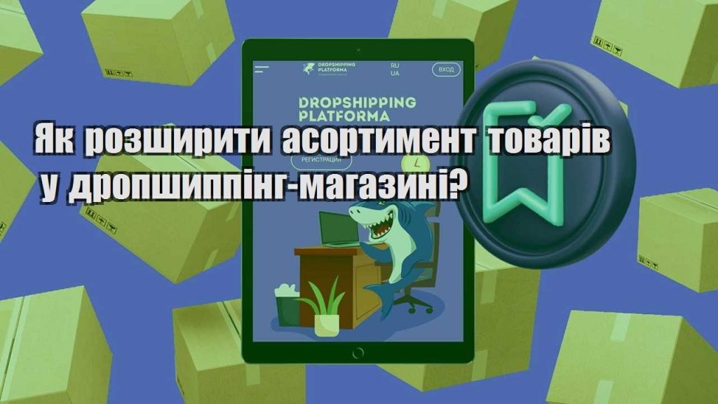 yak rozshyryty asortyment tovariv u dropshypping magazyni