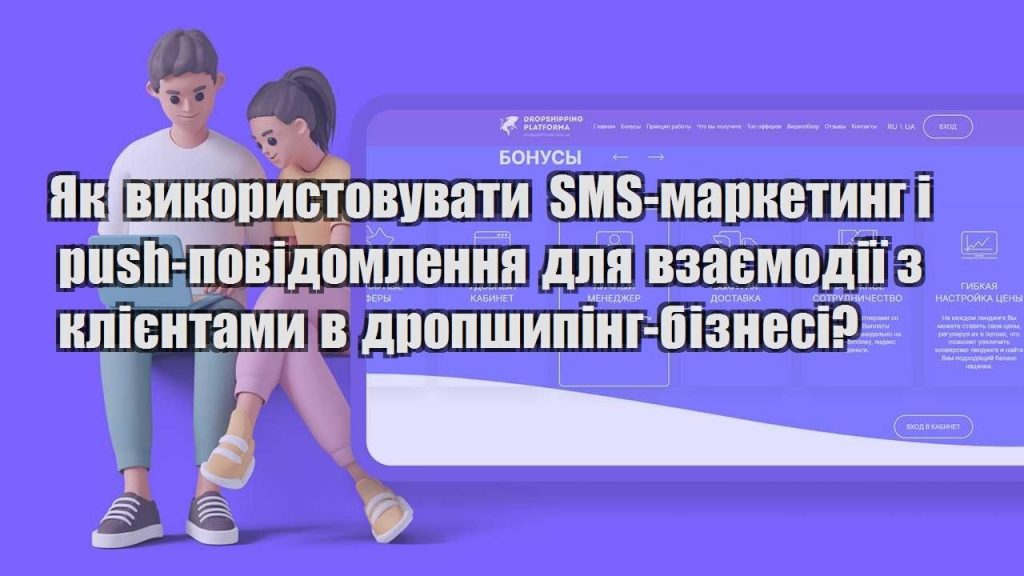 yak vykorystovuvaty sms marketyng i push povidomlennya dlya vzayemodiyi z kliyentamy v dropshyping biznesi