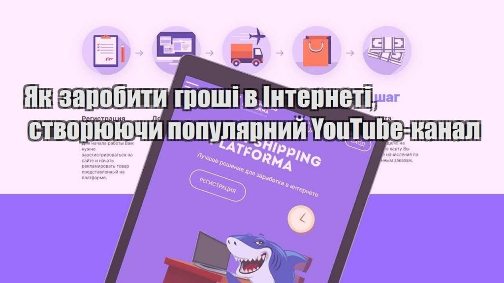 yak zarobyty groshi v interneti stvoryuyuchy populyarnyj youtube kanal