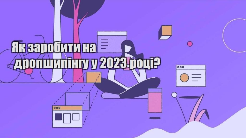 yak zarobyty na dropshypingu u 2023 roczi