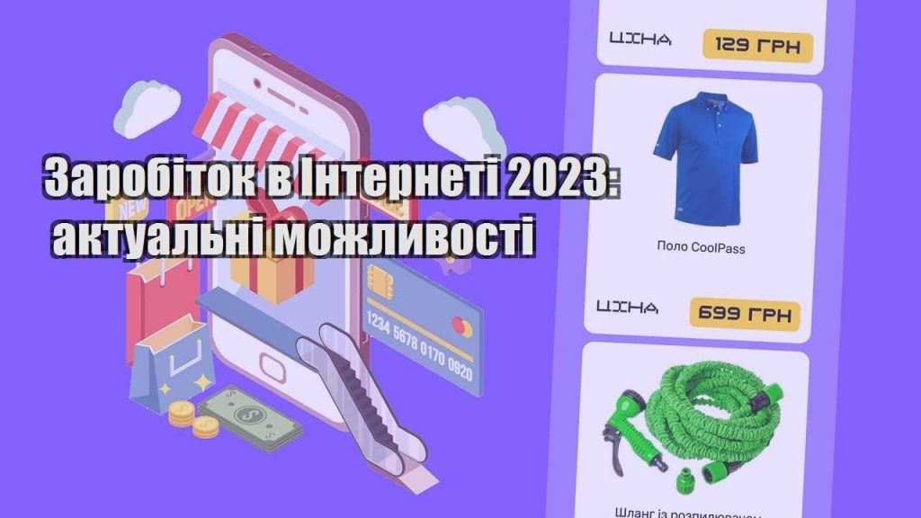 zarobitok v interneti 2023 aktualni mozhlyvosti