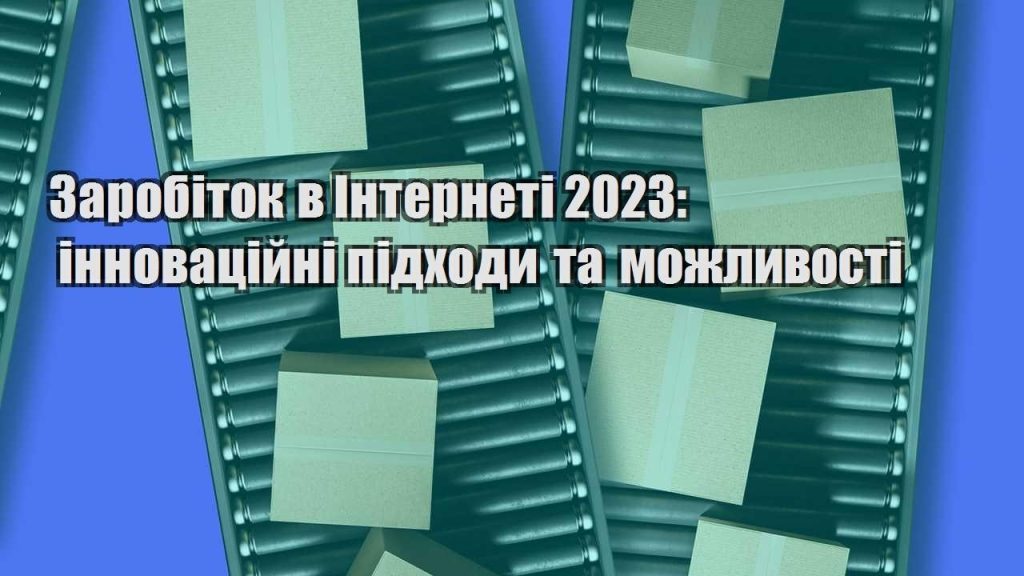 zarobitok v interneti 2023 innovaczijni pidhody ta mozhlyvosti