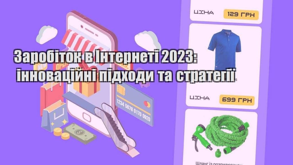 zarobitok v interneti 2023 innovaczijni pidhody ta strategiyi