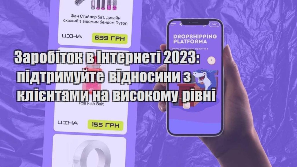 zarobitok v interneti 2023 pidtrymujte vidnosyny z kliyentamy na vysokomu rivni