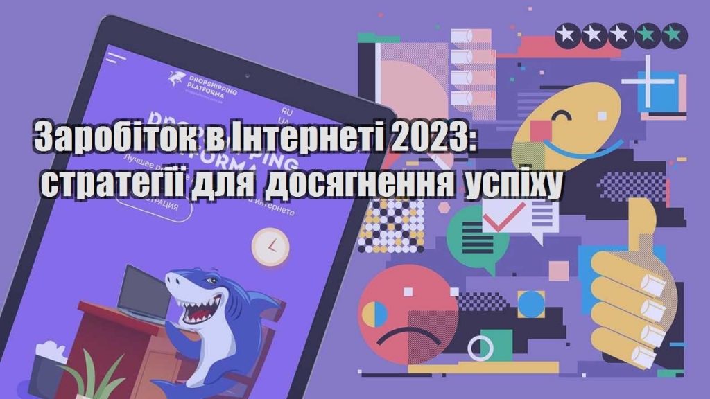 zarobitok v interneti 2023 strategiyi dlya dosyagnennya uspihu