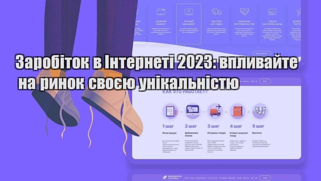 zarobitok v interneti 2023 vplyvajte na rynok svoyeyu unikalnistyu