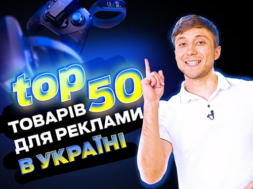ТОП 50 товарів для реклами в Україні. Аналіз трендових товарів