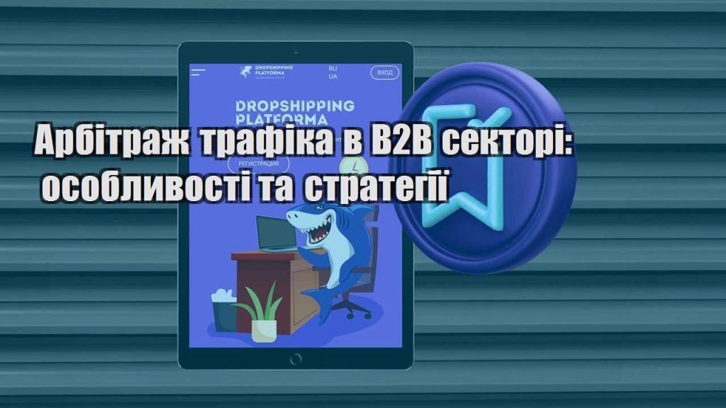 arbitrazh trafika v b2b sektori osoblyvosti ta strategiyi