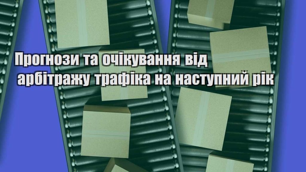 prognozy ta ochikuvannya vid arbitrazhu trafika na nastupnyj rik