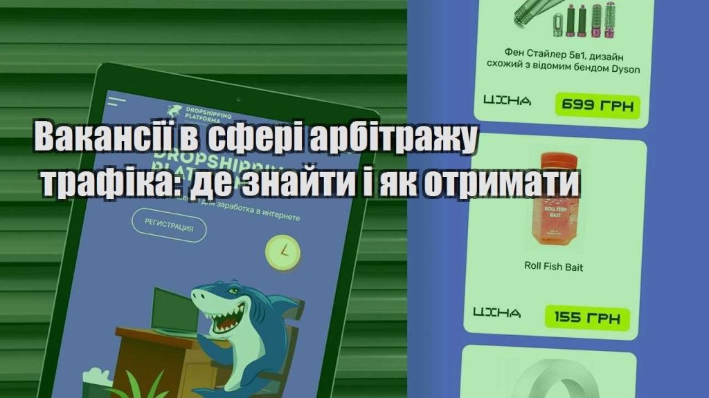 vakansiyi v sferi arbitrazhu trafika de znajty i yak otrymaty