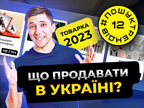 Що продавати в Україні? Товарка 2023. #пошуктрендів