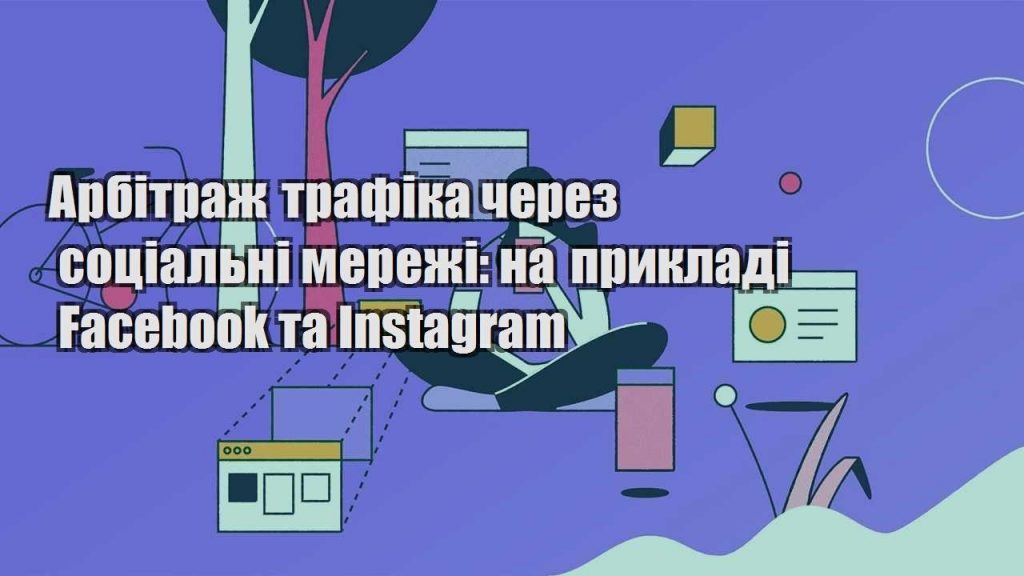 arbitrazh trafika cherez soczialni merezhi na prykladi facebook ta instagram