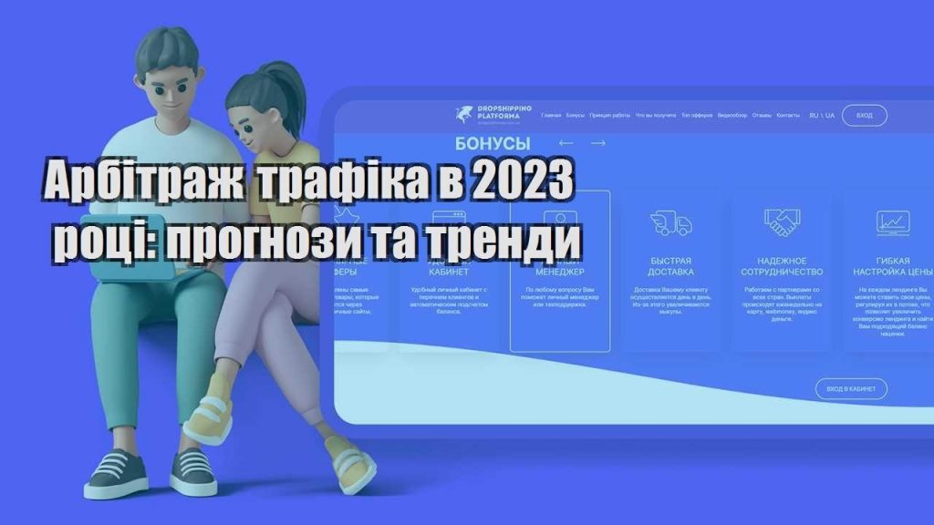 arbitrazh trafika v 2023 roczi prognozy ta trendy