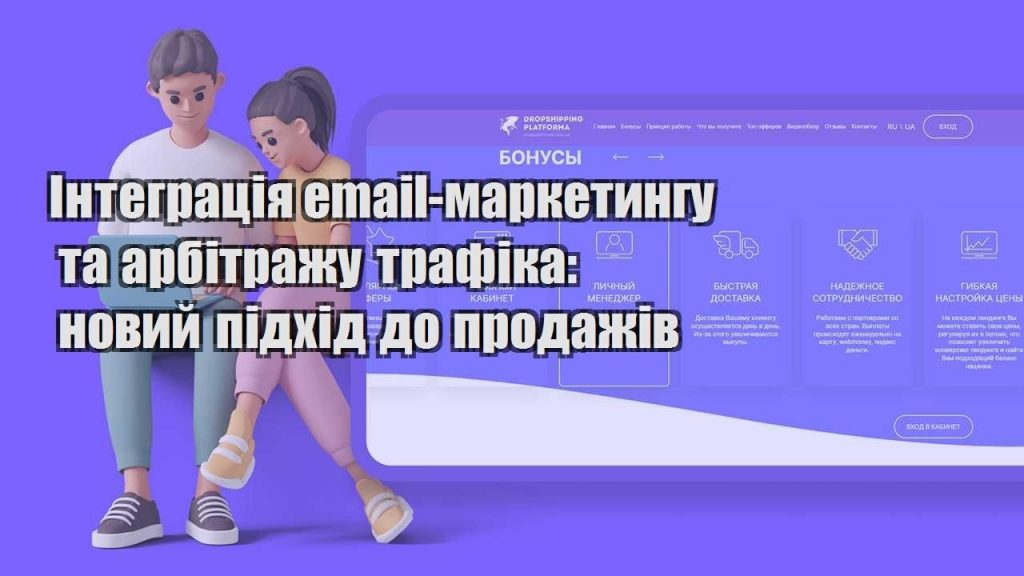 integracziya email marketyngu ta arbitrazhu trafika novyj pidhid do prodazhiv