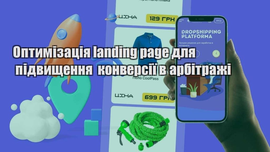 optymizacziya landing page dlya pidvyshhennya konversiyi v arbitrazhi