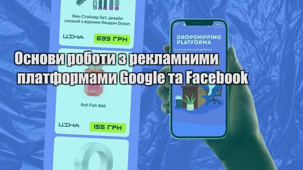 osnovy roboty z reklamnymy platformamy google ta facebook