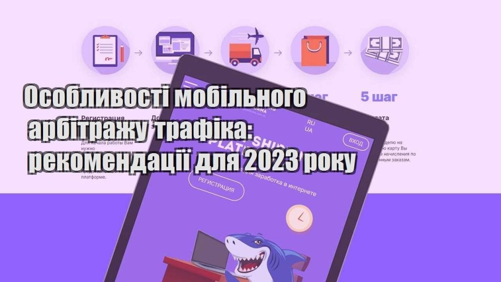 osoblyvosti mobilnogo arbitrazhu trafika rekomendacziyi dlya 2023 roku