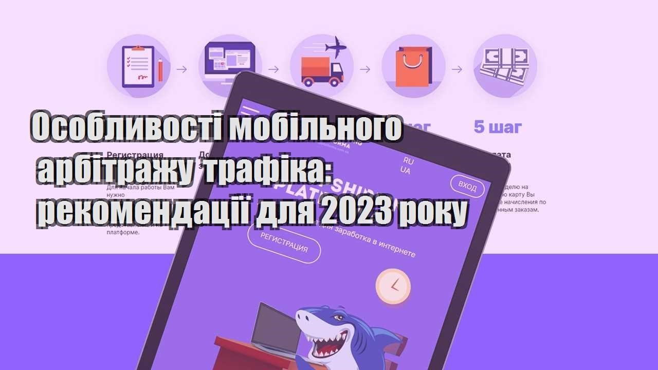 osoblyvosti mobilnogo arbitrazhu trafika rekomendacziyi dlya 2023 roku