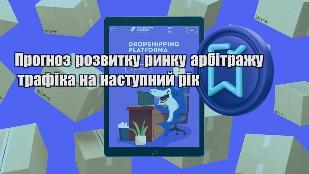 prognoz rozvytku rynku arbitrazhu trafika na nastupnyj rik