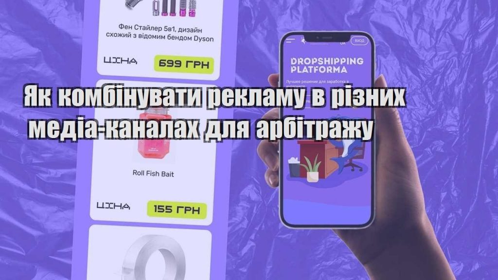 yak kombinuvaty reklamu v riznyh media kanalah dlya arbitrazhu