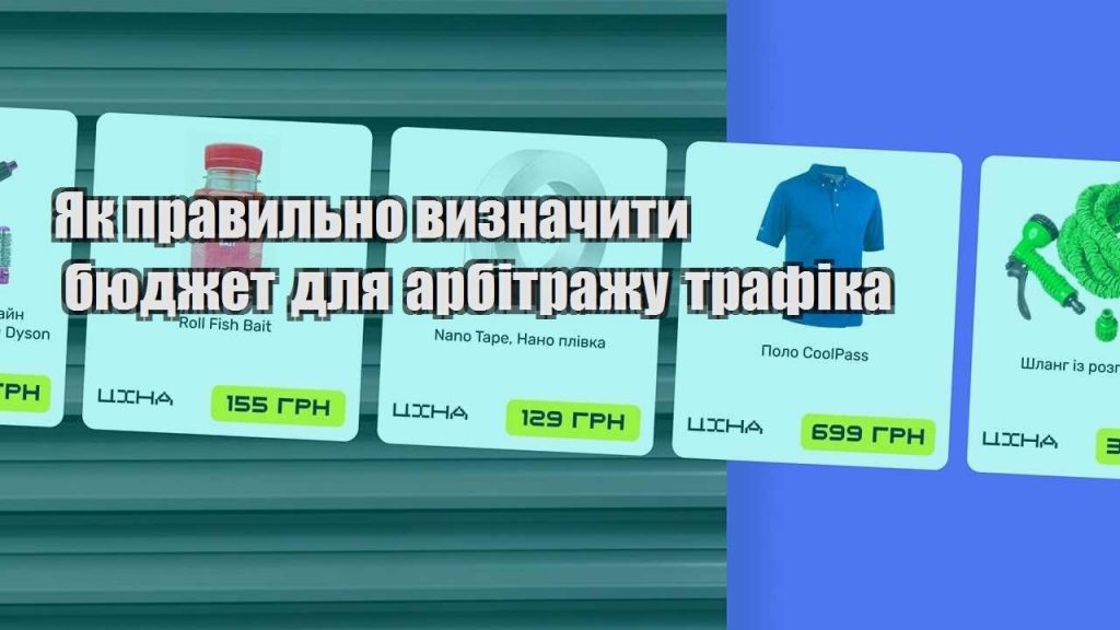 yak pravylno vyznachyty byudzhet dlya arbitrazhu trafika