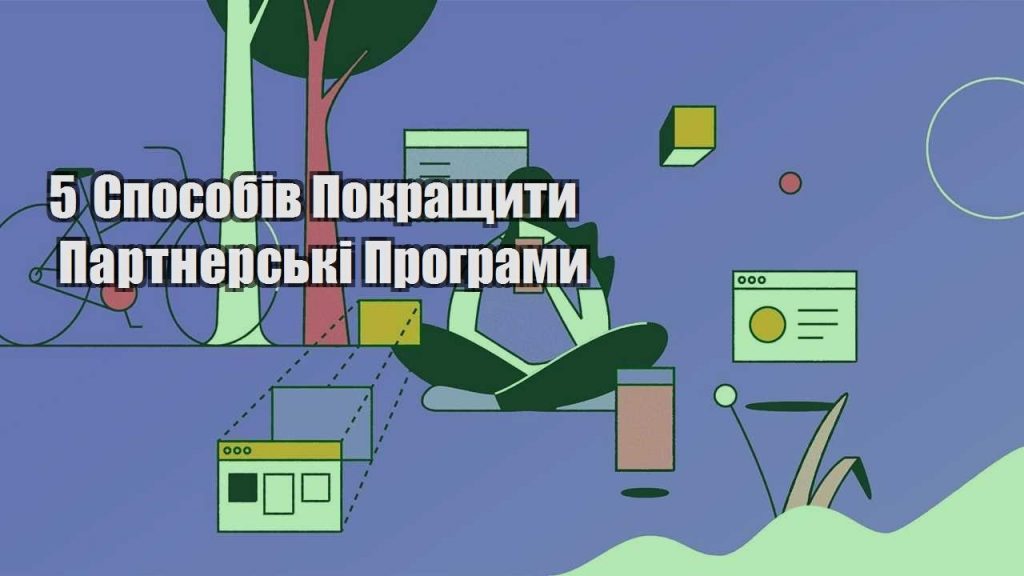 5 sposobiv pokrashhyty partnerski programy