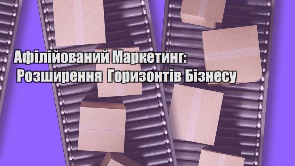 afilijovanyj marketyng rozshyrennya goryzontiv biznesu